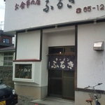 ラーメンふるき - 外観（その２）です。