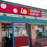 Rotteria - ロッテリア　東千代田店　店の外観