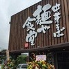 麺や食堂 246号店 麺や食堂 246号店