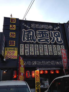 Kitano Izakaya Fuuunji - 外観