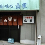 山家食堂 - 入口