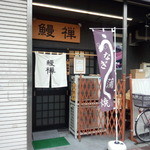 鰻禅 - お店外観