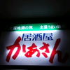 居酒屋かあさん 新宿西口店