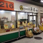 お茶の原寿園 - 2015.8 店舗外観　店舗は関連棟の中央通路内にあります。店舗番号216が目印です。