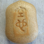 空也 - 最中1つあたり¥103-/29.2g
                                @2015.8.28訪問