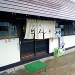 とん香 - 店舗外観。