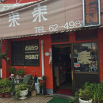 ラーメンみやはら来来 - 