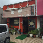 ラーメンみやはら来来 - 