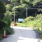 神之瀬フィッシング - 入口の看板、大きい道から一本入ると途中、離合できない区間があるので注意