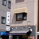 Sakanadokoro Araya - 外観