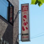 肉のさかい - 看板