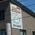 肉のさかい - ショップサイン