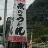 牧のうどん 三川内店