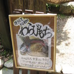 山辺の道 花もり - わらびもちは如何ですか？