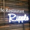 カフェレストラン リップル