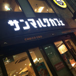 サンマルクカフェ - 