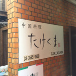 Takekuma - 