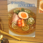 麺屋さくら - 汐 Coronibo 爽快涼麺
      2015年8月