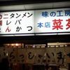 味の工房 菜苑 本店