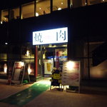 焼肉カルビ亭 中野坂上店 - 落ち着いた雰囲気のお店