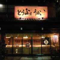 とうふ屋うかい 鷺沼店 - 外観