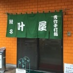 叶屋 - 入り口の暖簾