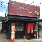 一松 - きたー！私好みど真ん中のラーメン550円*\(^o^)/*2015.9.2(水)16時 