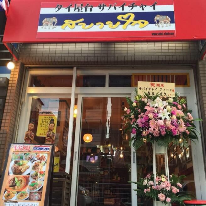 サバイチャイ タイ料理