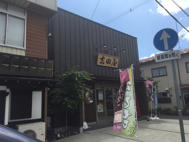 吉田屋 - 奥州市その他（和菓子）の写真