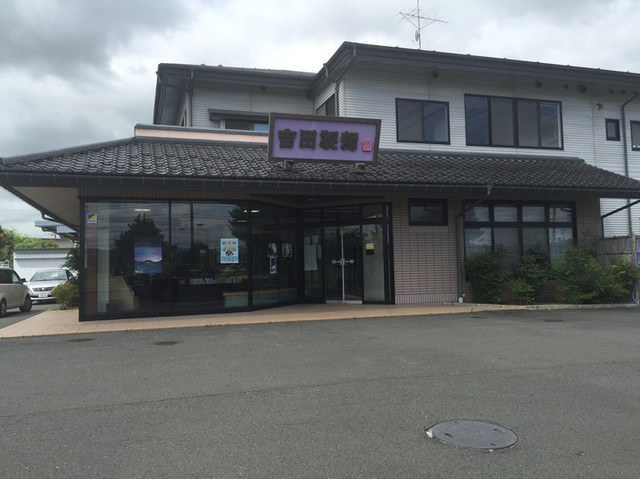 吉田製麺 - 水沢江刺（その他）の写真