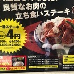 立ち食い一番ステーキ - 