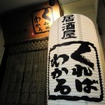 Izakaya Kurebawakaru - 