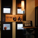 手打蕎麦 日向 - 