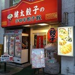 宇都宮餃子館 - お店の外観です。(2015年8月)