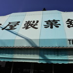 松屋製菓舗 - 店頭看板