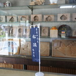 松屋製菓舗 - 店内の様子①