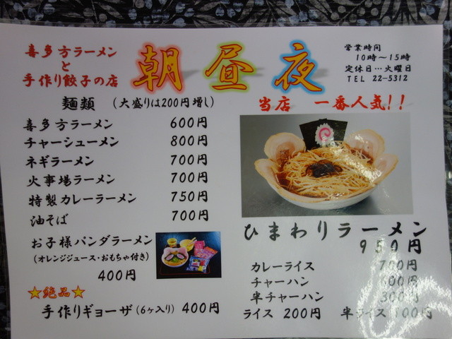 メニュー写真 朝昼夜 あさひや 喜多方 ラーメン 食べログ