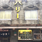 パリー食堂 - インパクトある外観