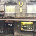 パリー食堂 - インパクトある外観