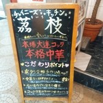 チャイニーズ キッチン 茘枝 - 【2015.9.2(水)】店外にあるメニュー