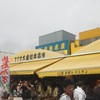 ヤマサ水産 総本店