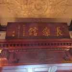 デザートカフェ長楽館 - 伊藤博文・・・