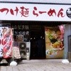 ラーメン春樹 子安店