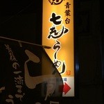 Nanashi Tonkotsu Hen - 看板。