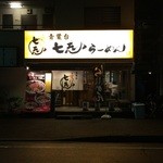 Nanashi Tonkotsu Hen - 店舗全容。