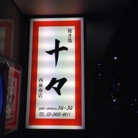 焼肉 十々 西麻布店 - 