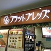 軽井沢フラットブレッズ 三井アウトレットパーク倉敷店