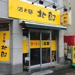 ラーメン北郎 - 