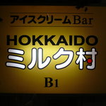 HOKKAIDO ミルク村 - ミルク村 GINZA店