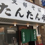 支那そば たんたん亭 - 外観